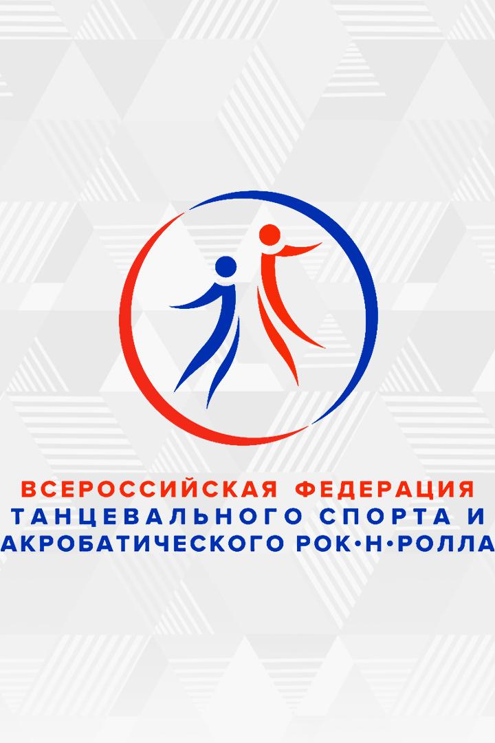 Танцевальный спорт. Чемпионат России. Двоеборье