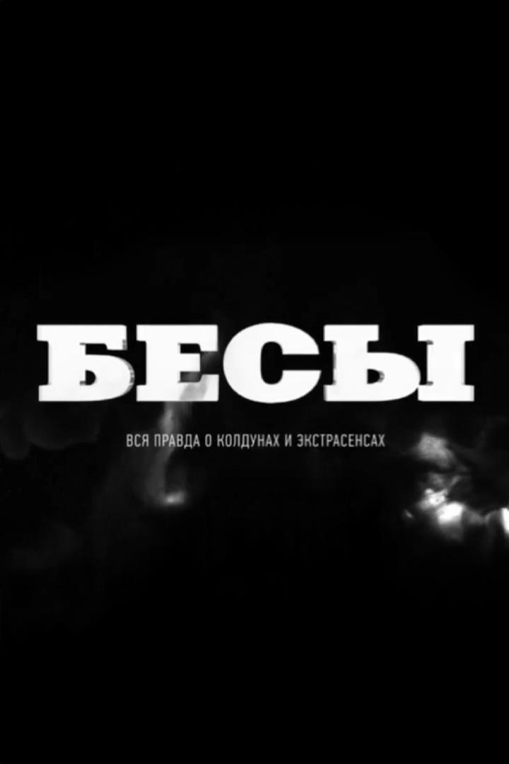 Бесы. Вся правда о колдунах и экстрасенсах