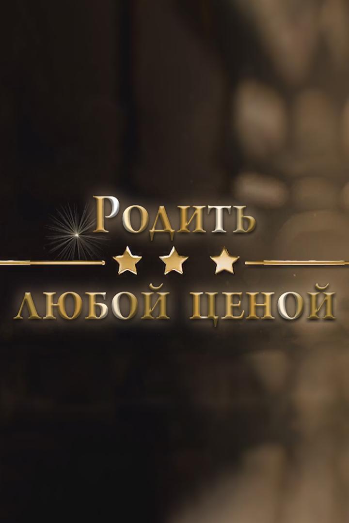 Родить любой ценой