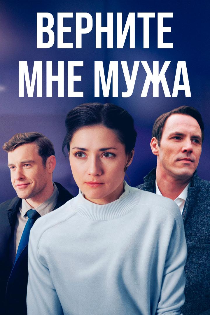 Верните мне мужа