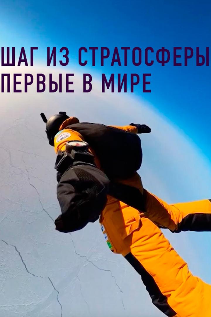 Шаг из стратосферы. Первые в мире