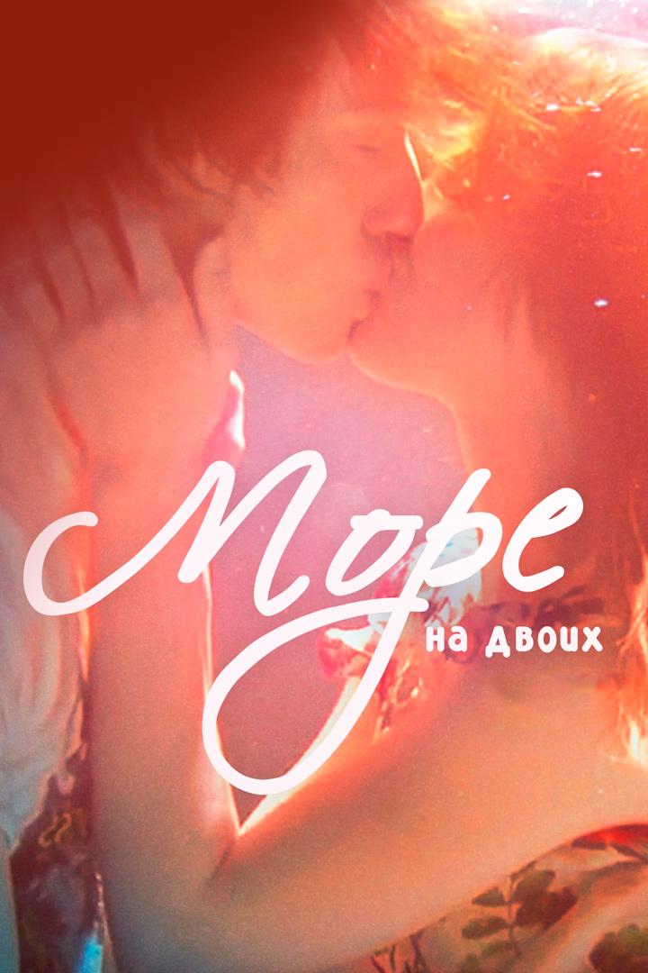 Море на двоих