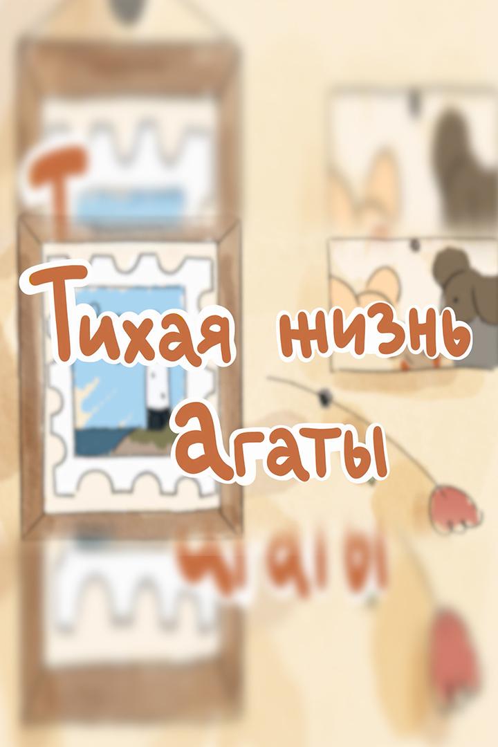 Тихая жизнь Агаты
