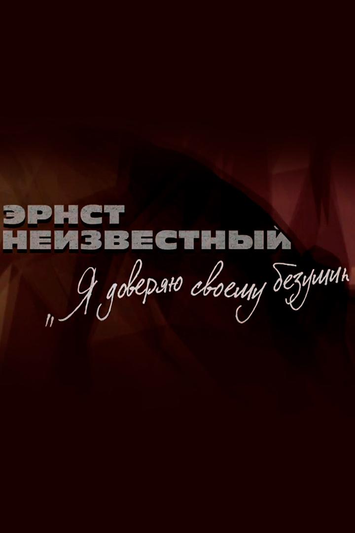 Я доверяю своему безумию