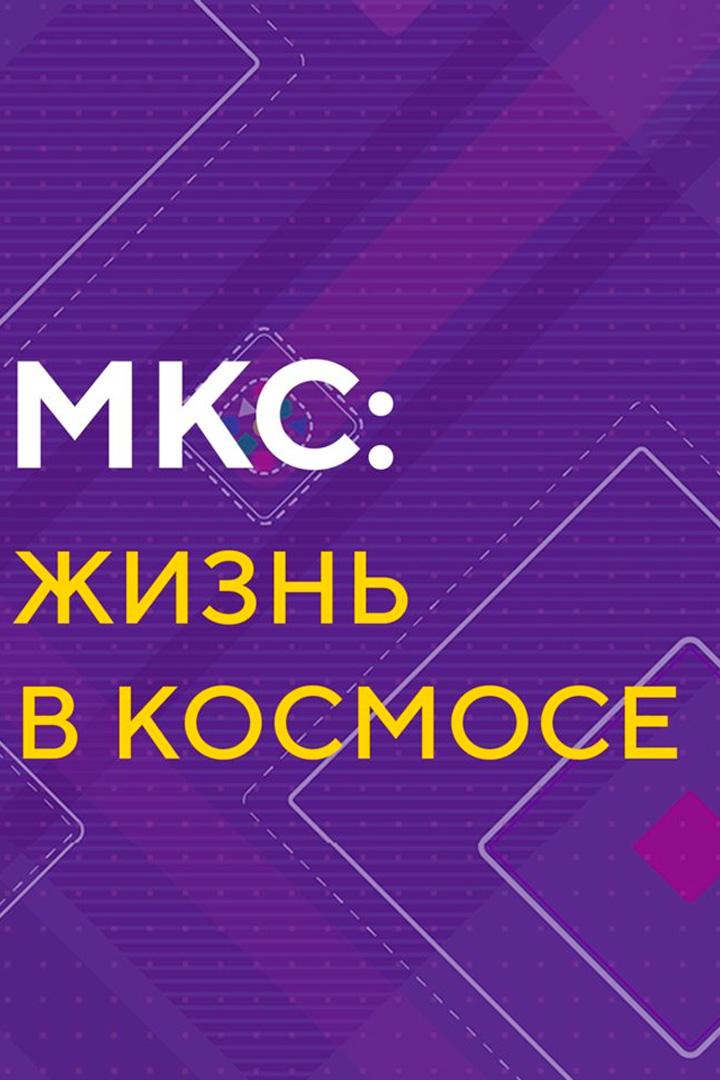 МКС: жизнь в космосе
