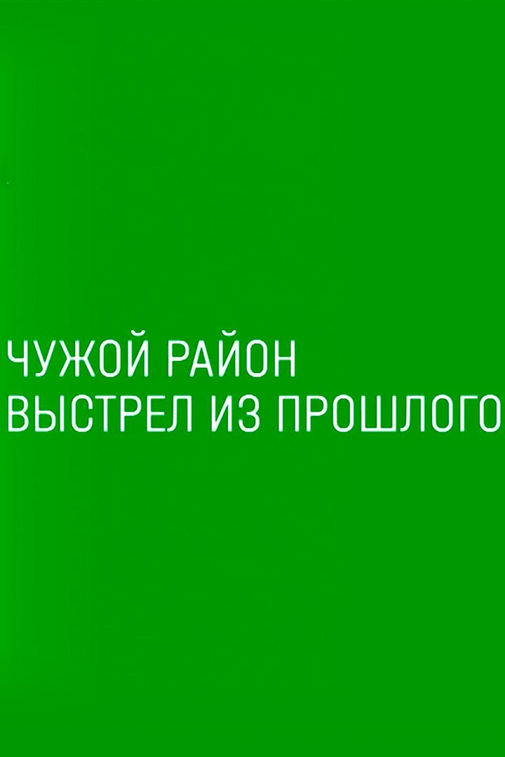 Чужой район. Выстрел из прошлого