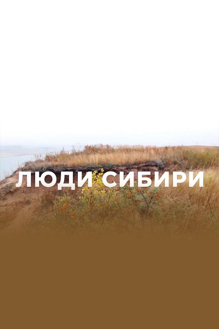 Люди Сибири