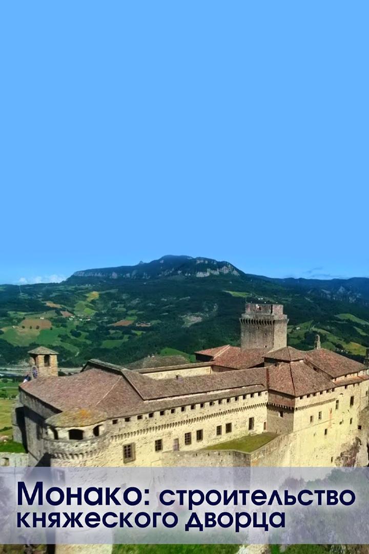 Монако: строительство княжеского дворца