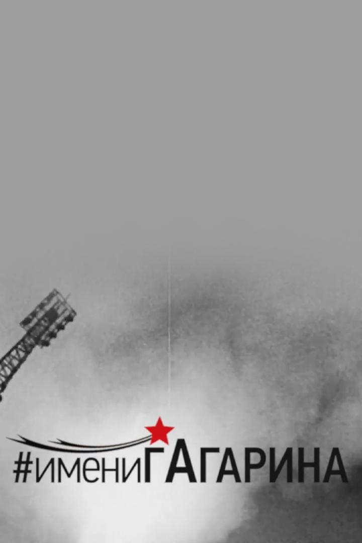 Имени Гагарина