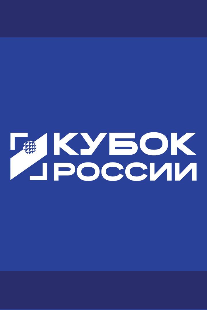 Кубок России 2025. Мужчины. Группа Г. Кузбасс (Кемерово) - Енисей (Красноярск)