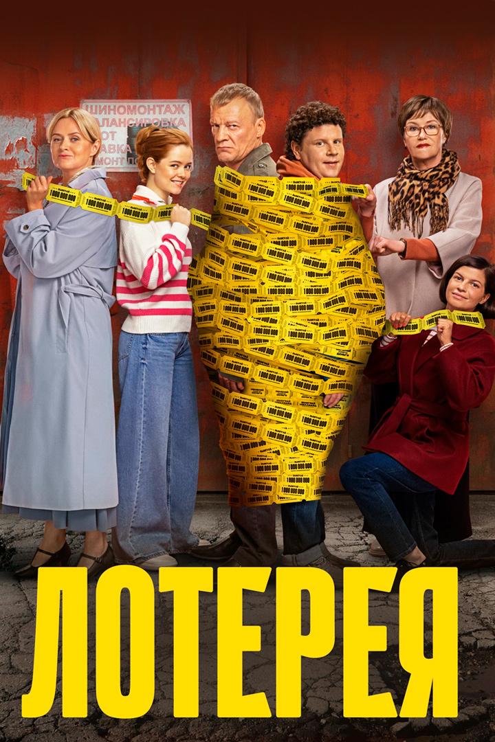 Лотерея
