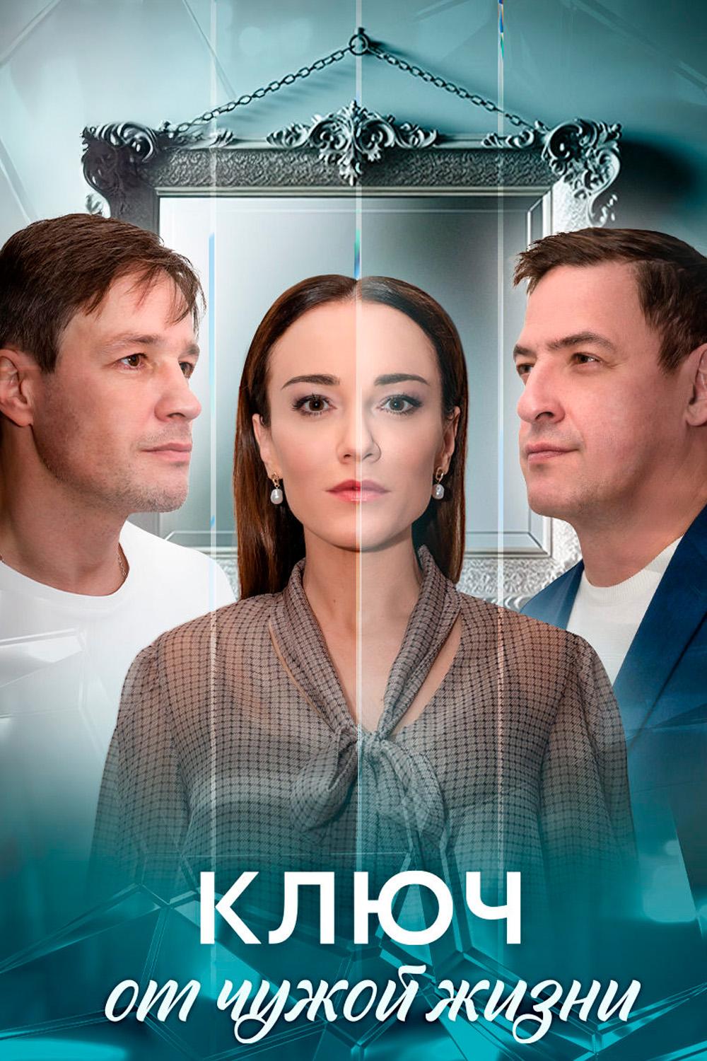 Ключ от чужой жизни