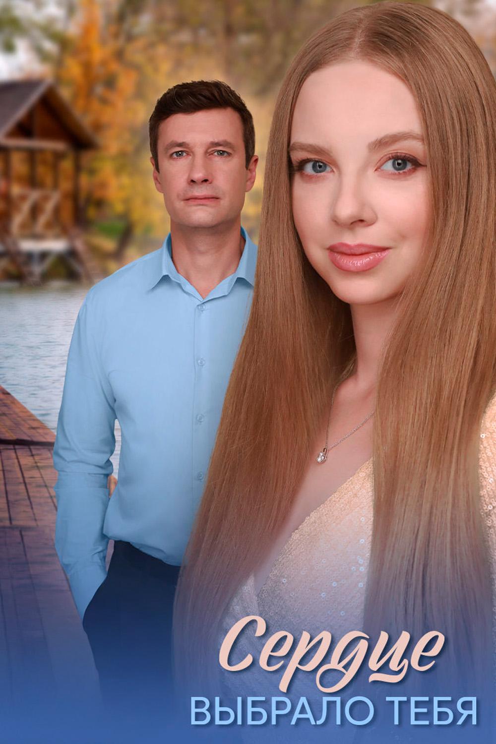 Сердце выбрало тебя