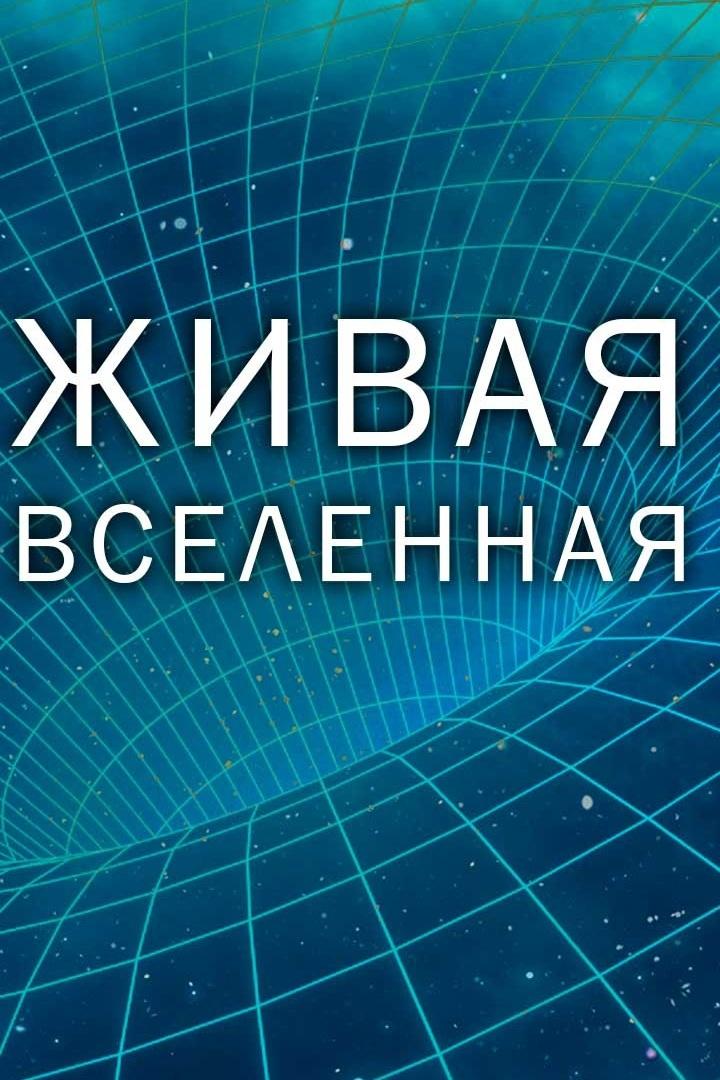 Живая Вселенная