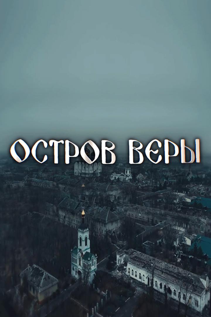 Остров веры