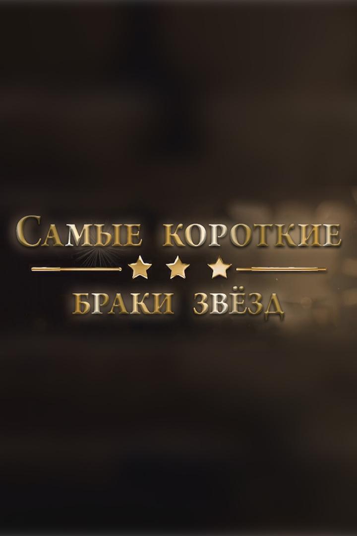 Самые короткие браки звёзд