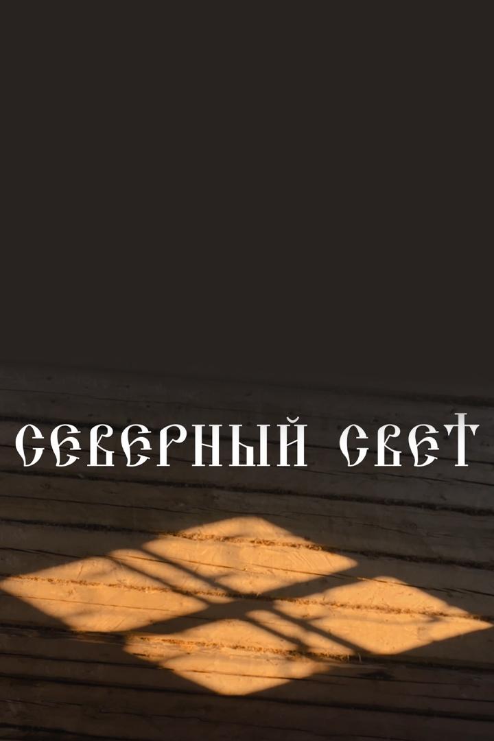 Северный свет