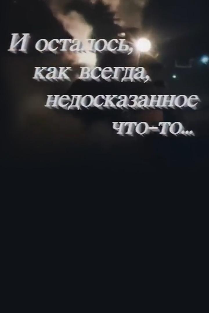 И осталось, как всегда, недосказанное что - то
