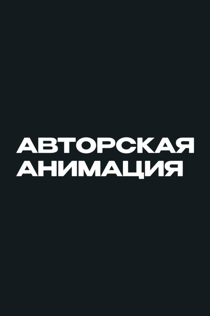 Авторская анимация