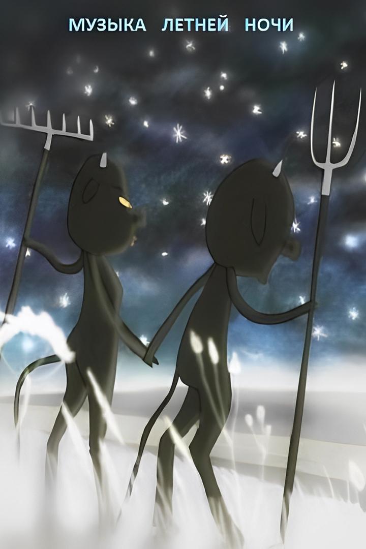 Музыка летней ночи