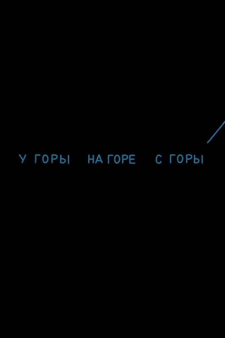 У горы, на горе, с горы