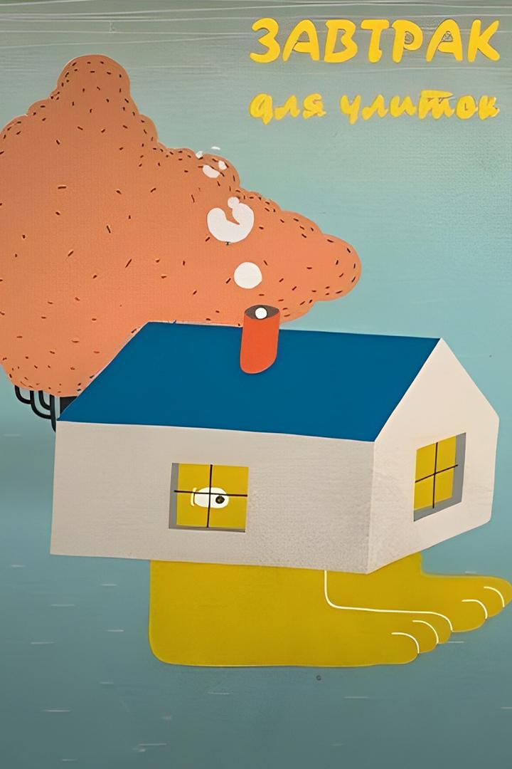 Завтрак для улиток