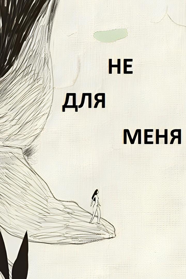 Не для меня