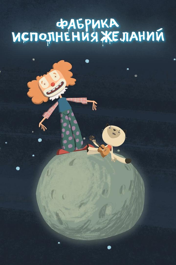 Фабрика исполнения желаний