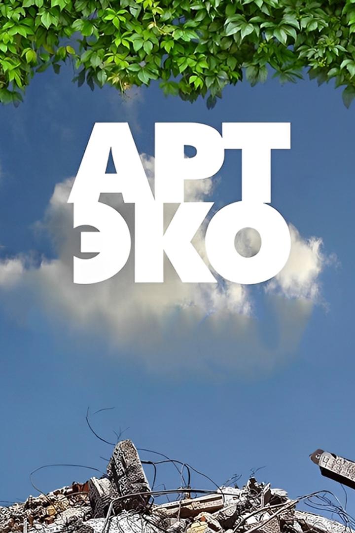 Фотовыставка АРТ-ЭКО ТСХР