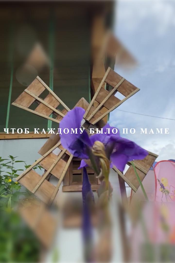 Чтоб каждому было по маме