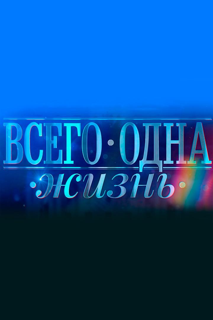 Всего одна жизнь