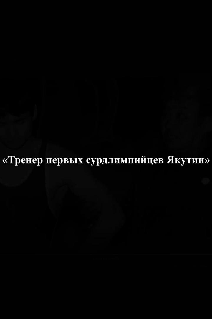 Тренер первых сурдлимпийцев Якутии