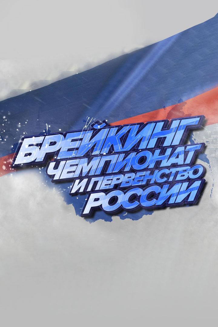 Брейкинг. Чемпионат России