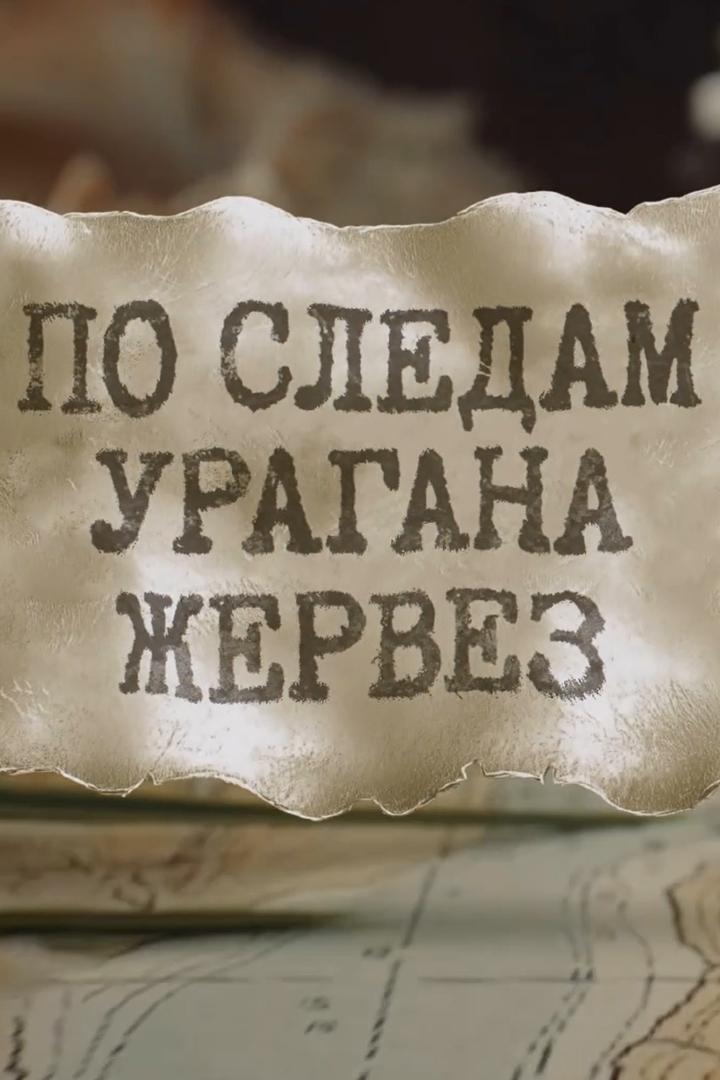 По следам урагана Жервез