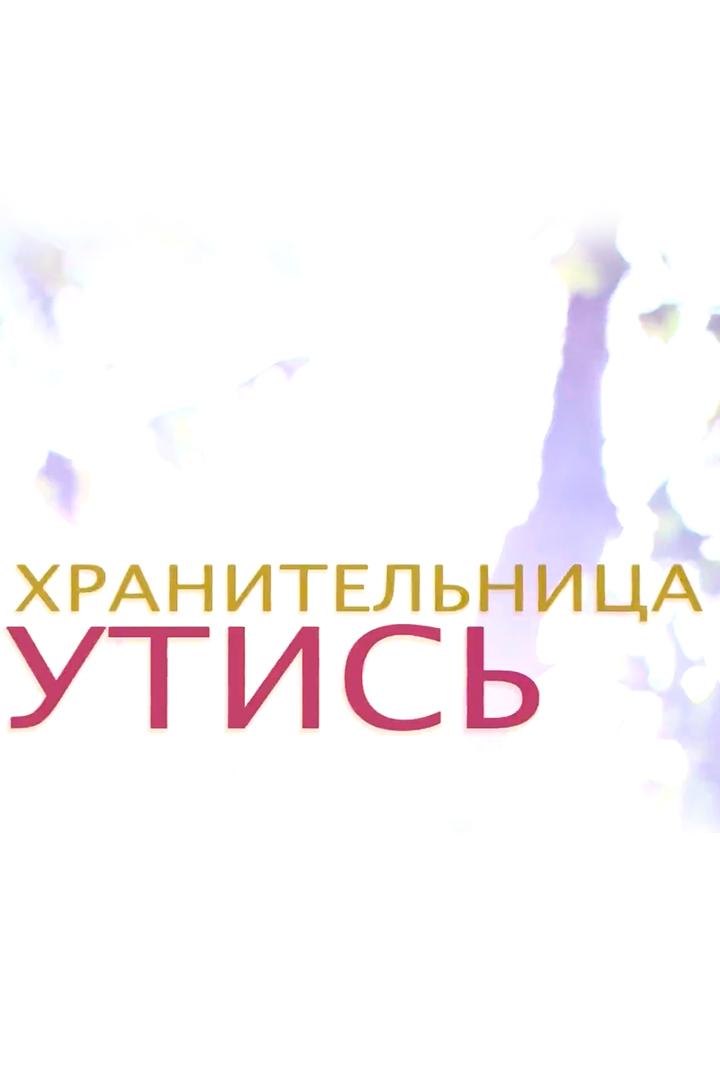 Хранительница Утись