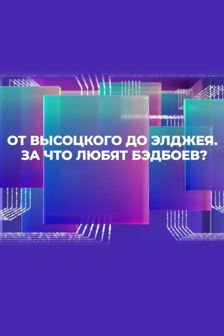 От Высоцкого до Элджея. За что любят бэдбоев?