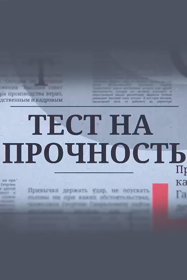 Тест на прочность