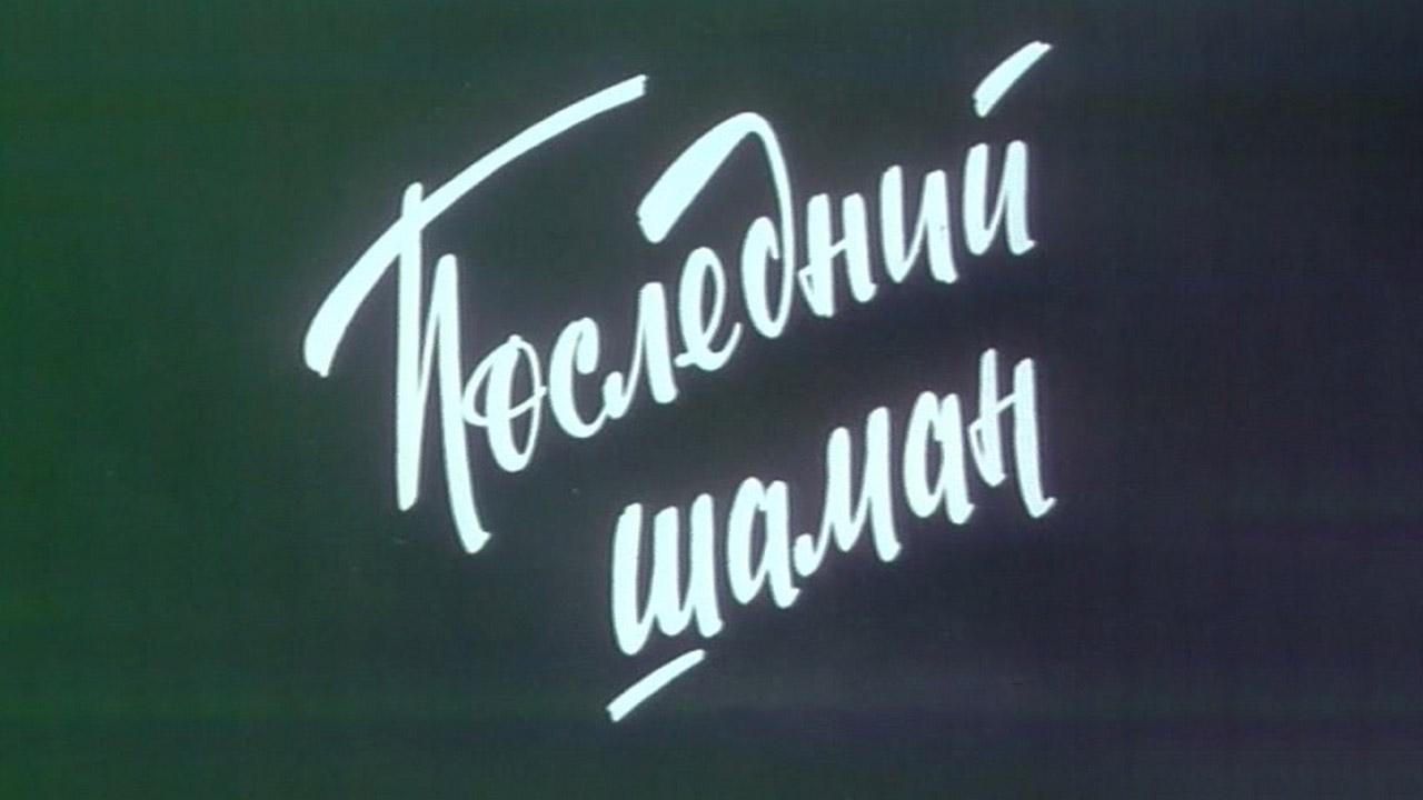 Последний шаман