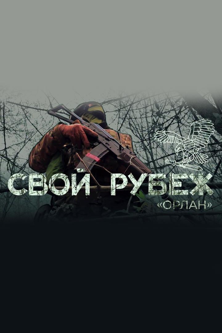 Свой рубеж. Орлан