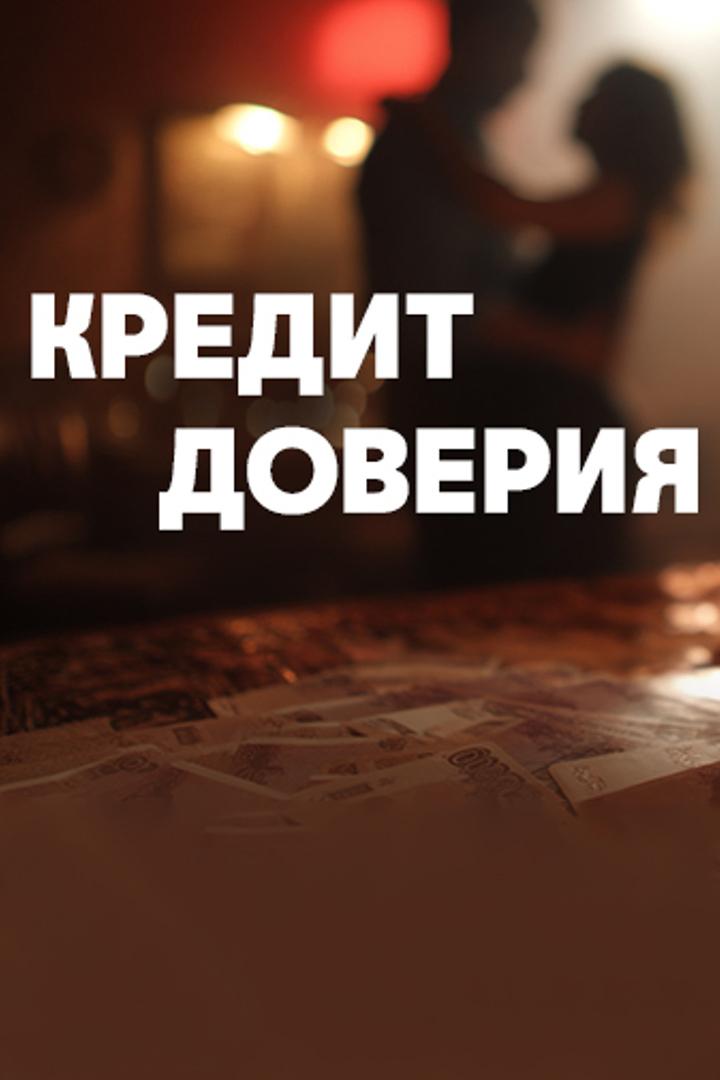 Кредит доверия