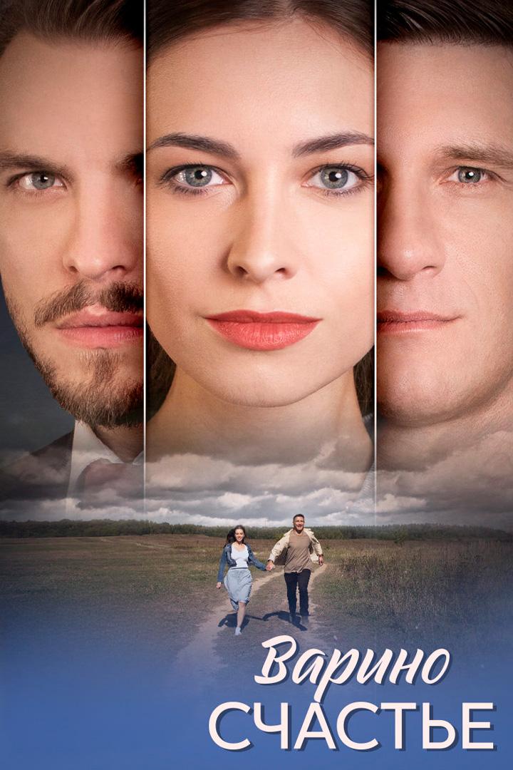 Варино счастье
