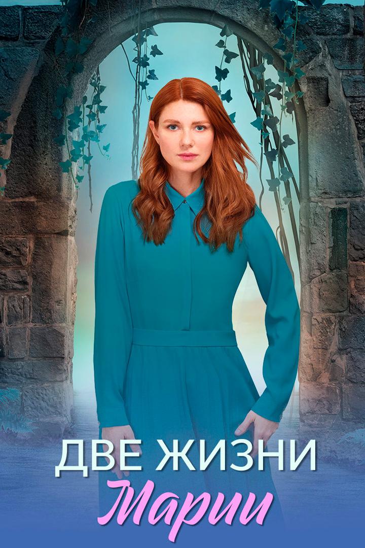Две жизни Марии