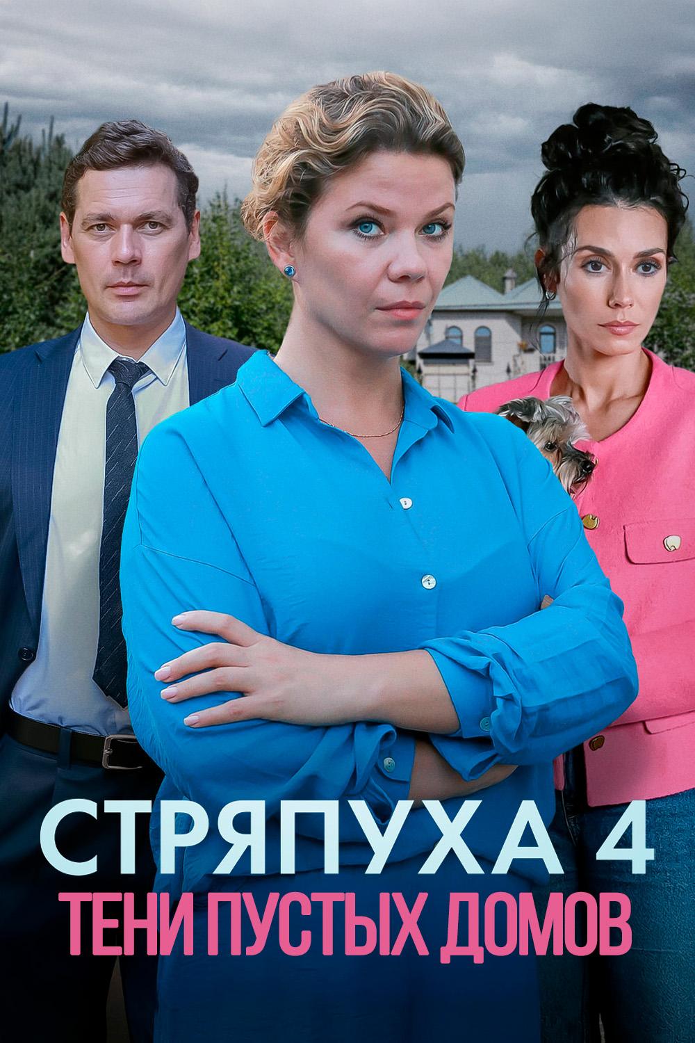 Стряпуха-4. Тени пустых домов