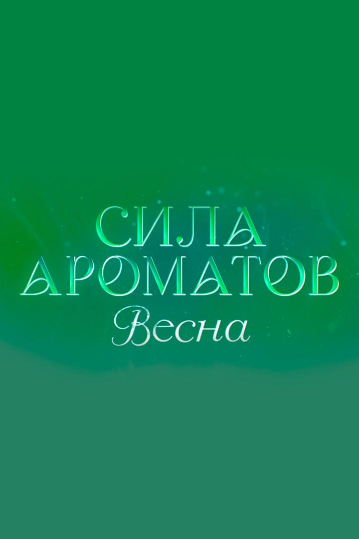 Сила ароматов. Весна