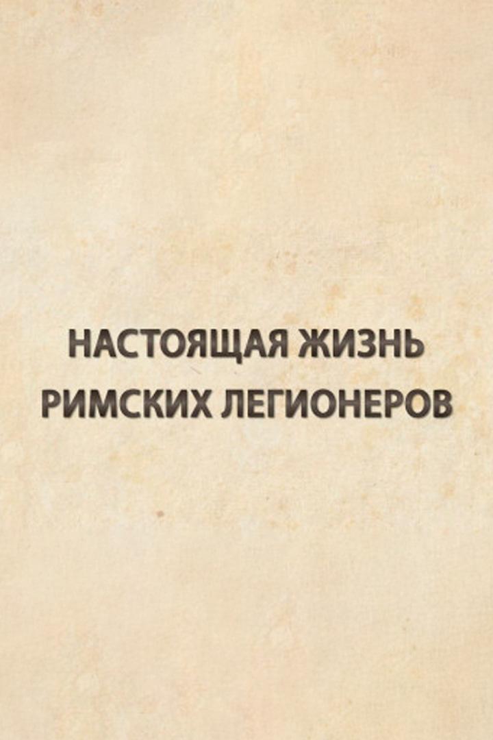 Настоящая жизнь римских легионеров