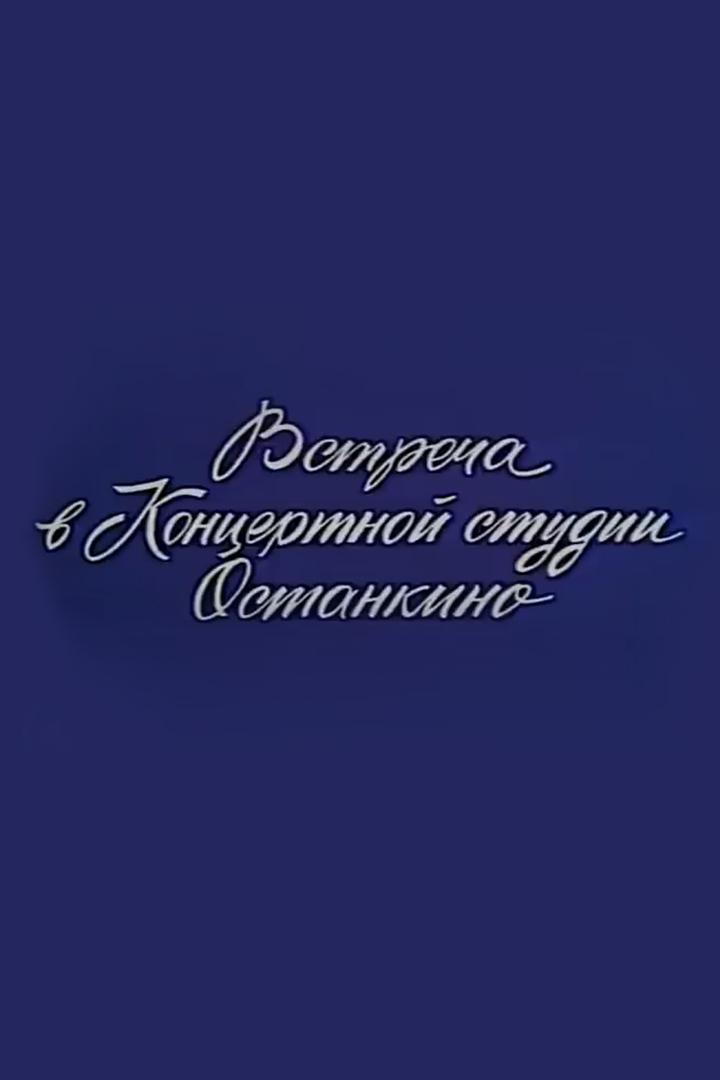 Встреча в Останкино