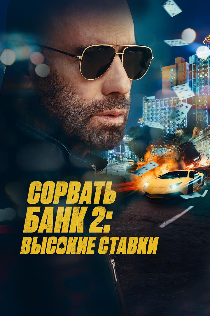 Сорвать банк 2: Игра по-крупному