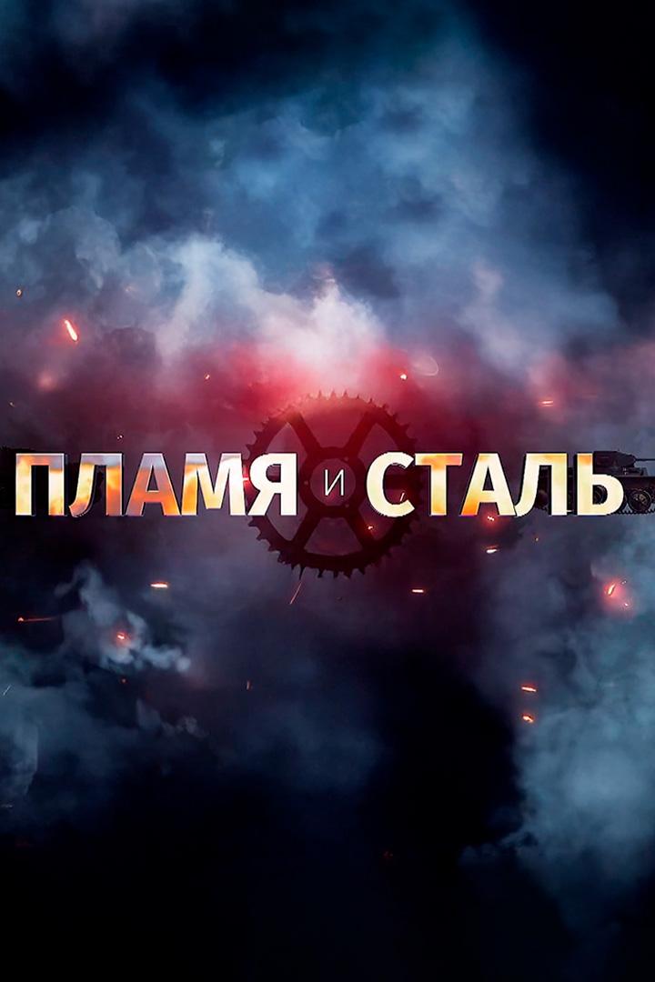 Пламя и сталь