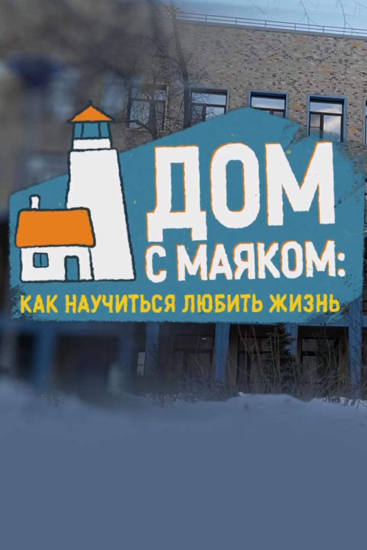 "Дом с маяком": научиться любить жизнь