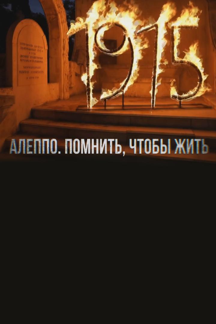 Алеппо. Помнить, чтобы жить